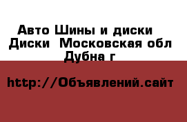 Авто Шины и диски - Диски. Московская обл.,Дубна г.